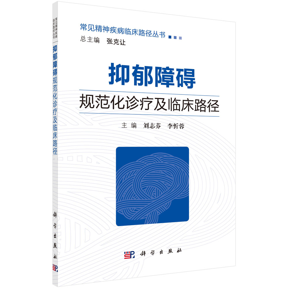 抑郁障碍规范化诊疗及临床路径/常见精神疾病临床路径丛书