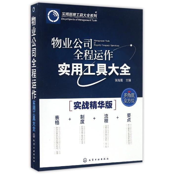 物业公司全程运作实用工具大全（实战精华版）/实用管理工具大全系列