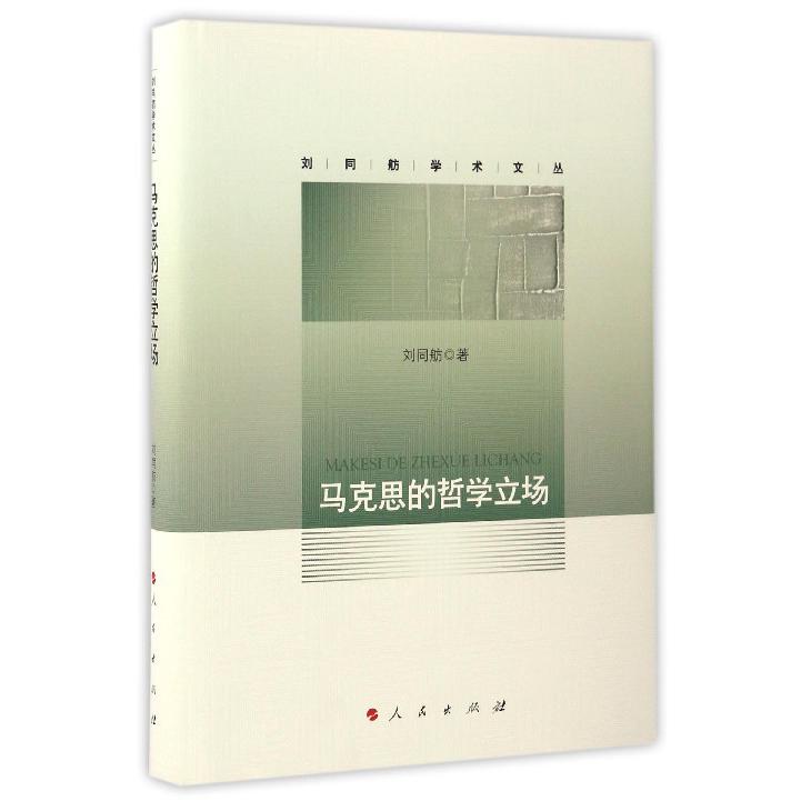 马克思的哲学立场（精）/刘同舫学术文丛