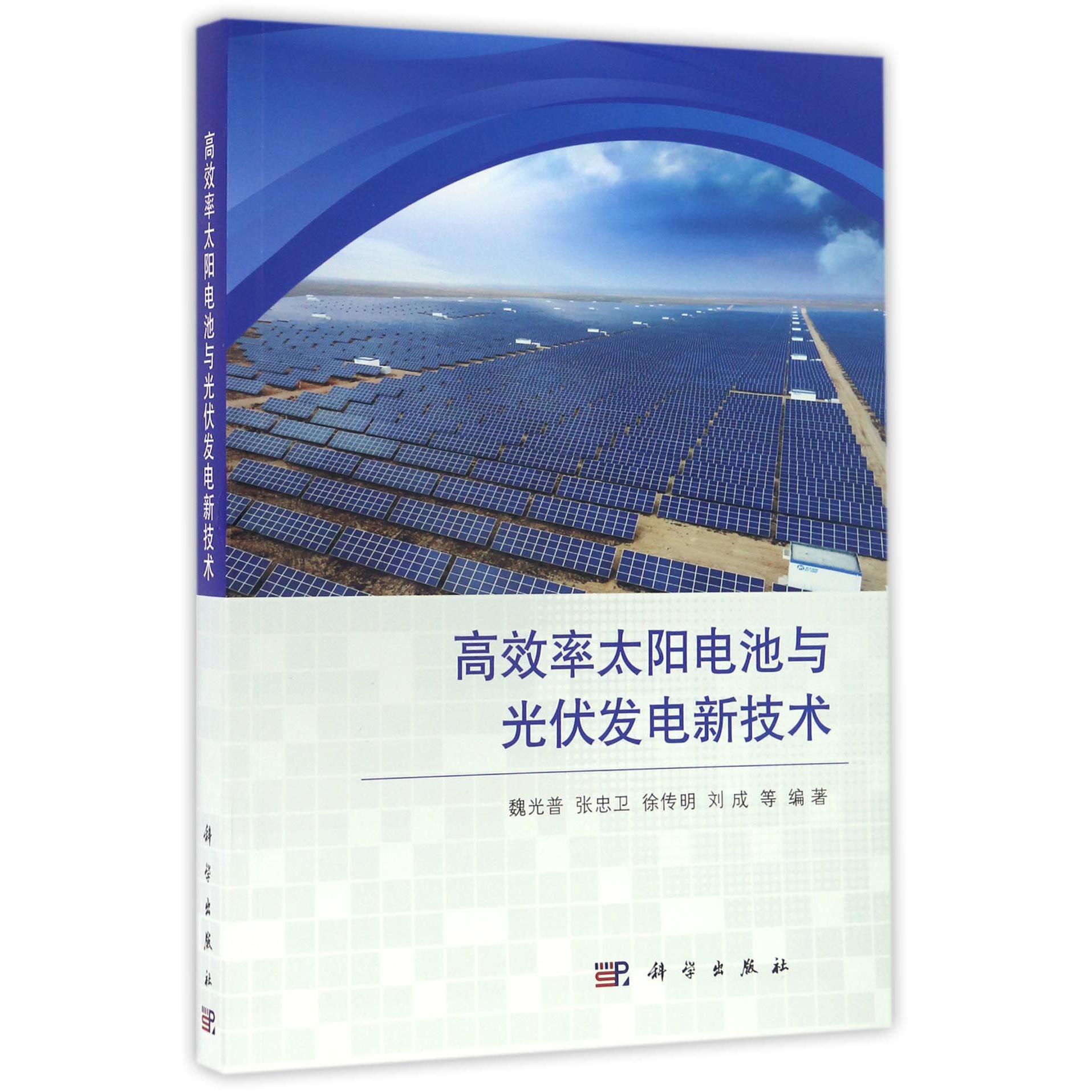 高效率太阳电池与光伏发电新技术