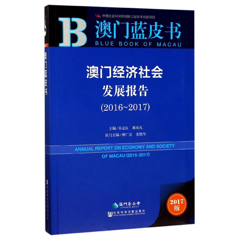 澳门经济社会发展报告（2017版2016-2017）/澳门蓝皮书