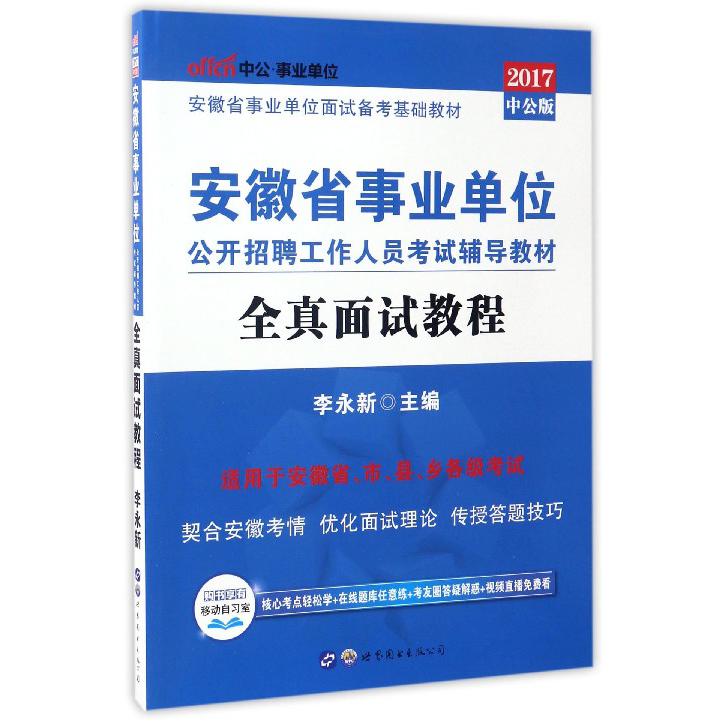 全真面试教程（2017中公版安徽省事业单位公开招聘工作人员考试辅导教材）