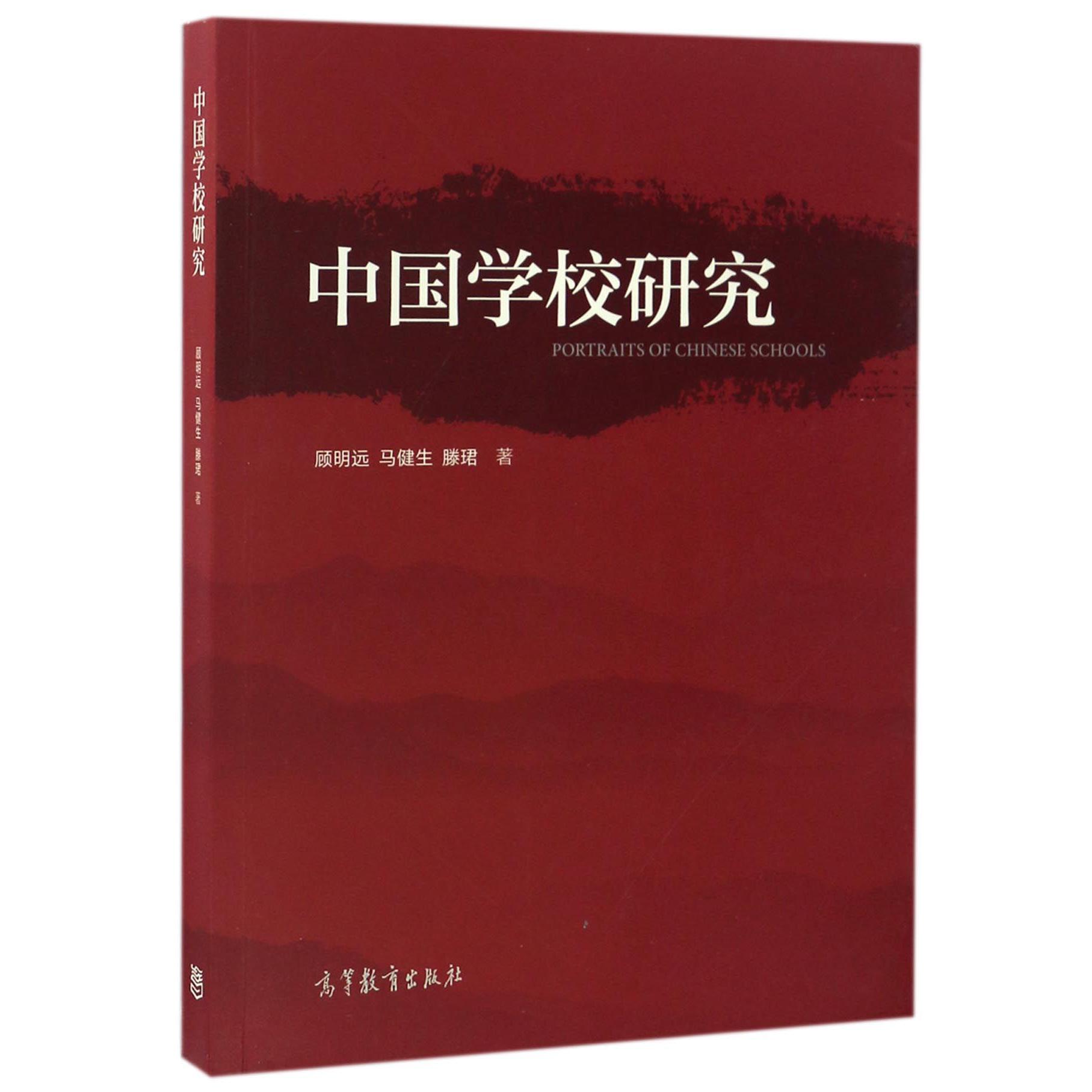 中国学校研究