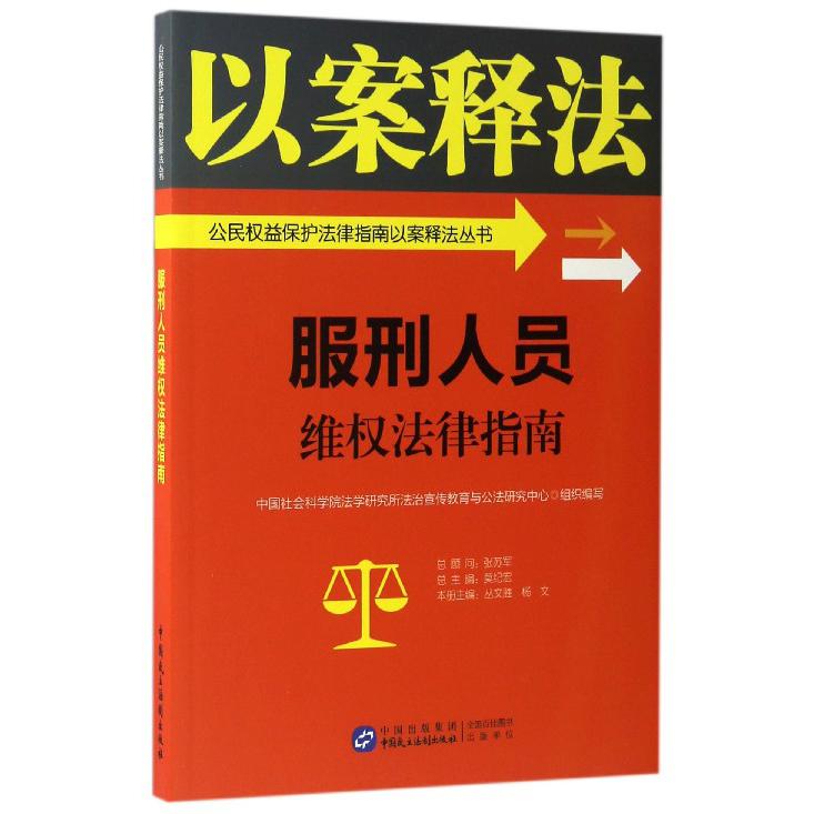 服刑人员维权法律指南/公民权益保护法律指南以案释法丛书...