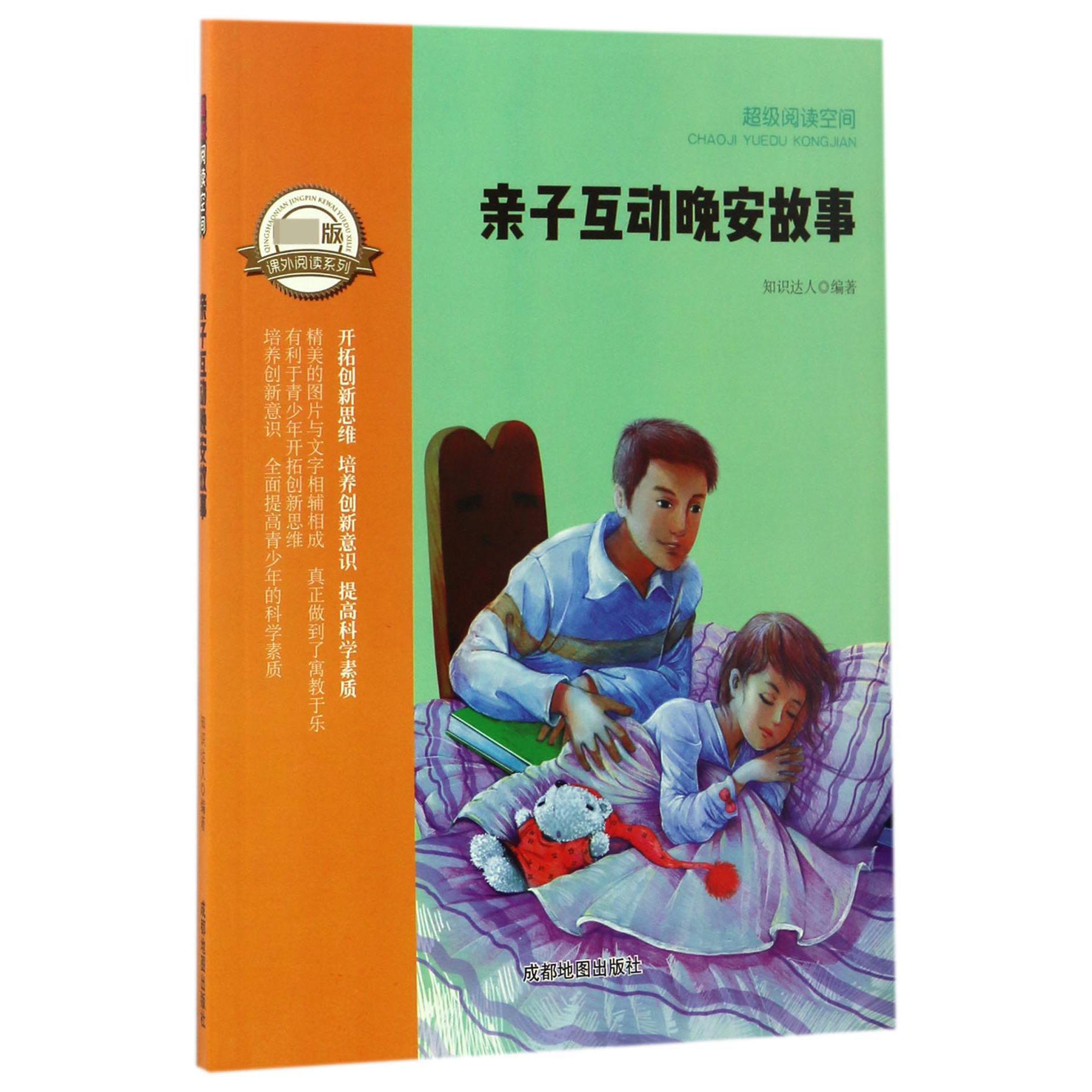 亲子互动晚安故事/超级阅读空间/课外阅读系列