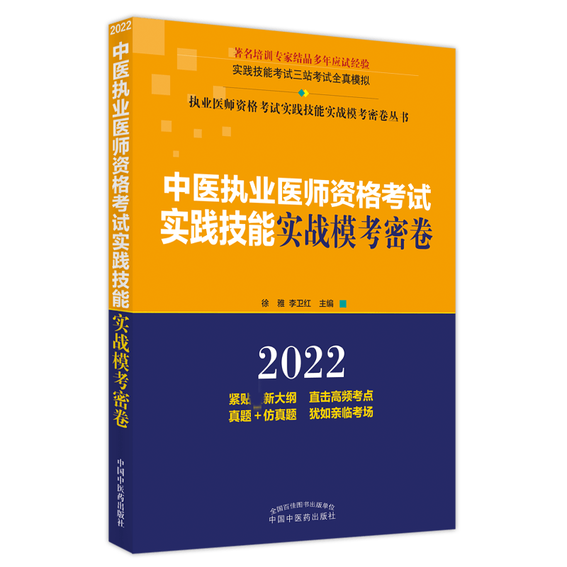 中医执业医师资格考试实践技能实战模考密卷