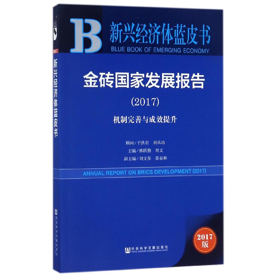 金砖国家发展报告（2017机制完善与成效提升）/新兴经济体蓝皮书