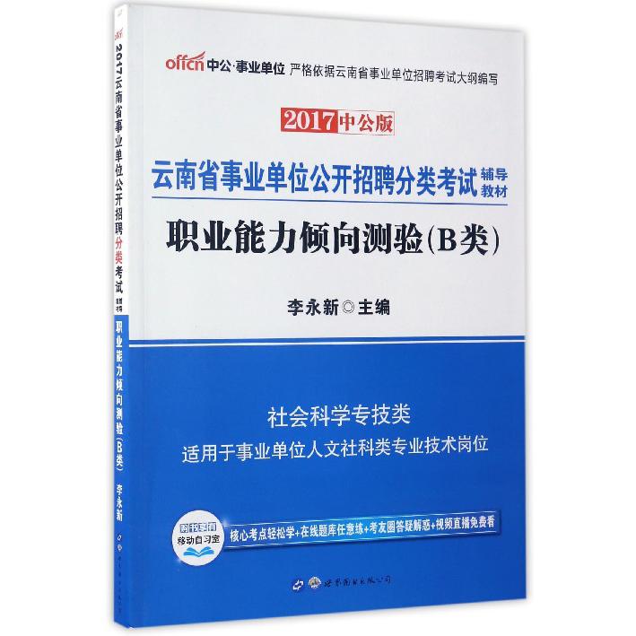 职业能力倾向测验（B类2017中公版云南省事业单位公开招聘分类考试辅导教材）