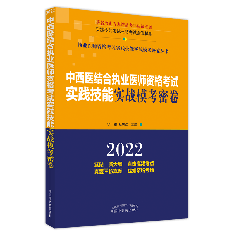 中西医结合执业医师资格考试实践技能实战模考密卷