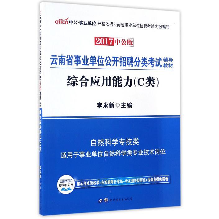 综合应用能力（C类2017中公版云南省事业单位公开招聘分类考试辅导教材）