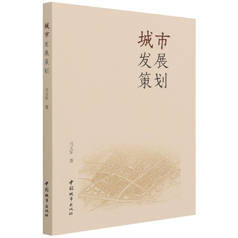 城市发展策划