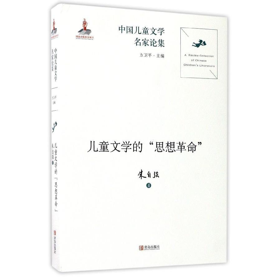 儿童文学的思想革命/中国儿童文学名家论集