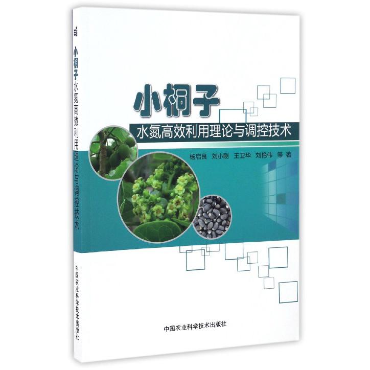 小桐子水氮高效利用理论与调控技术