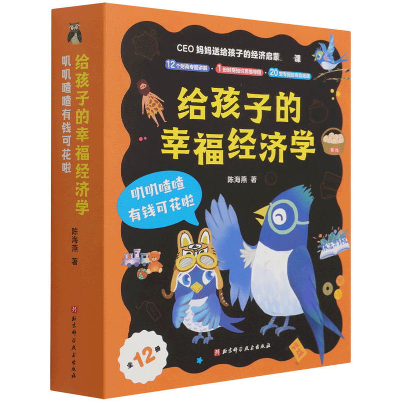 给孩子的幸福经济学：叽叽喳喳有钱可花啦