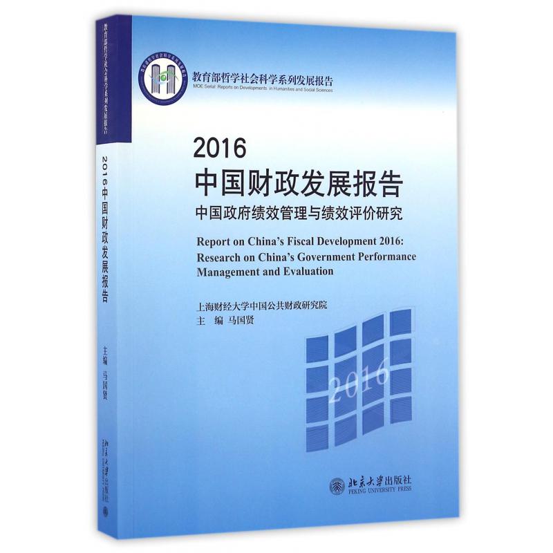 2016中国财政发展报告（中国政府绩效管理与绩效评价研究 哲学社会科学系列发展报告）