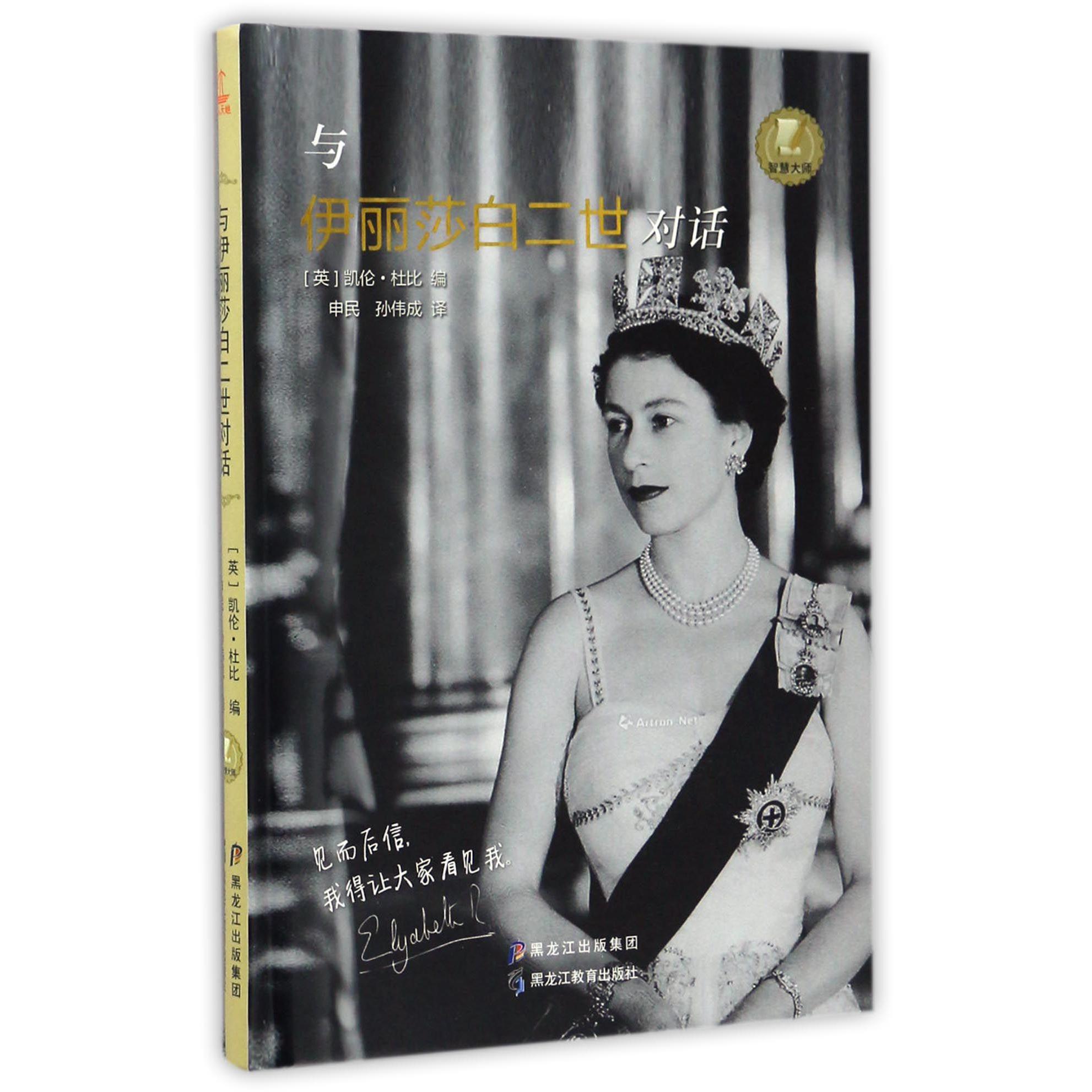 与伊丽莎白二世对话(精)
