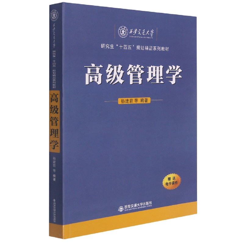 高级管理学（研究生十四五规划精品系列教材）