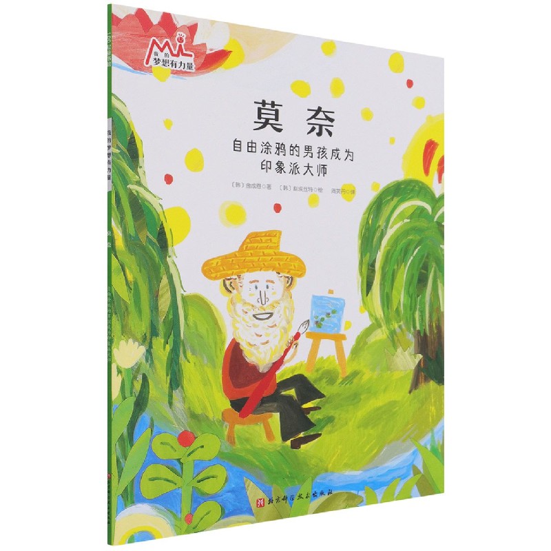 莫奈（我的梦想有力量·激发孩子潜力的大师绘本：找到自己的优势和热爱，在对的赛道上