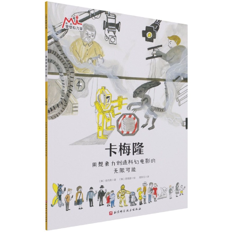 卡梅隆（我的梦想有力量·激发孩子潜力的大师绘本：找到自己的优势和热爱，在对的赛道
