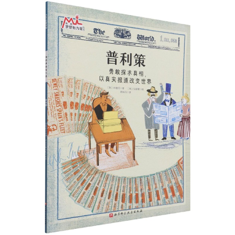 普利策（我的梦想有力量·激发孩子潜力的大师绘本：找到自己的优势和热爱，在对的赛道