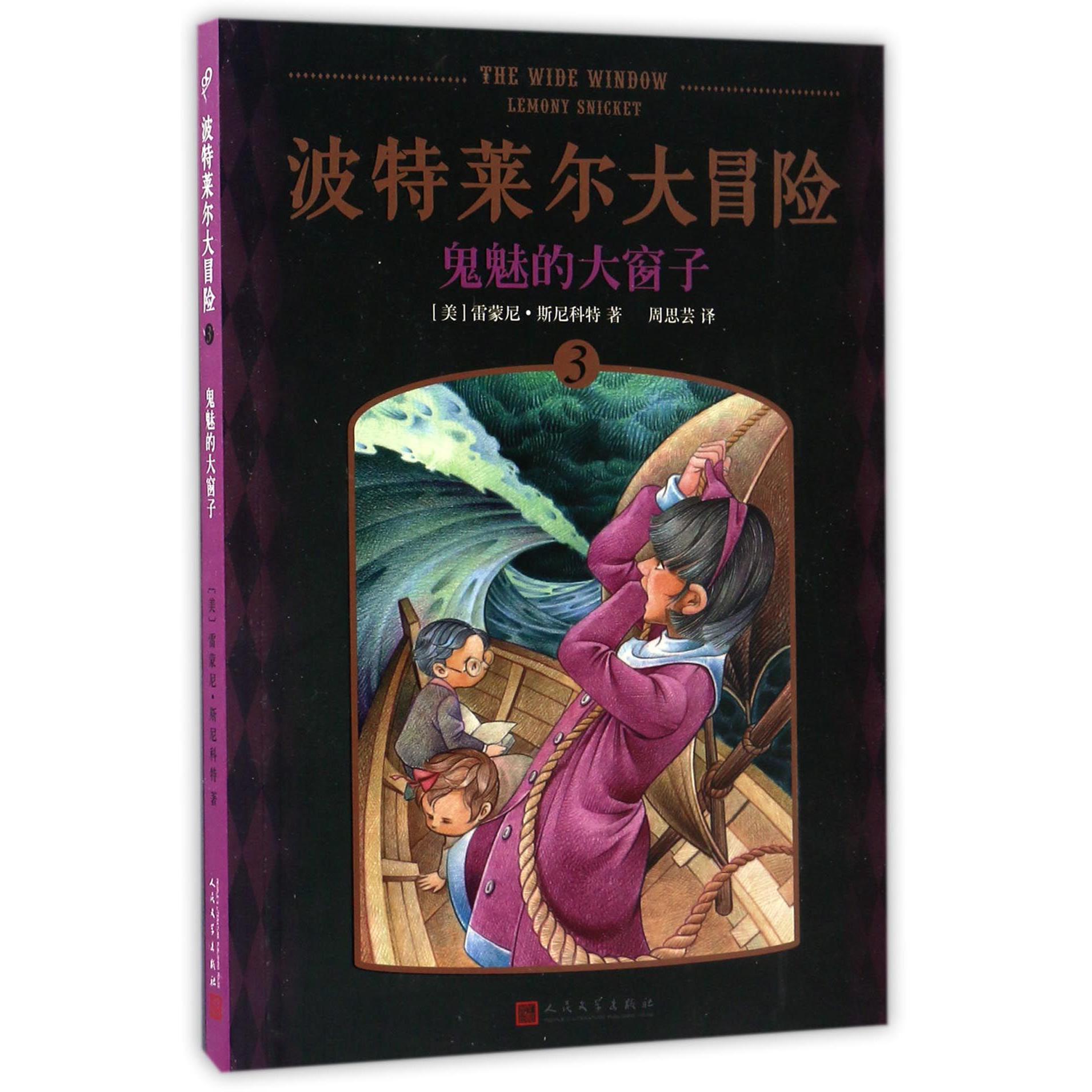 波特莱尔大冒险（3鬼魅的大窗子）
