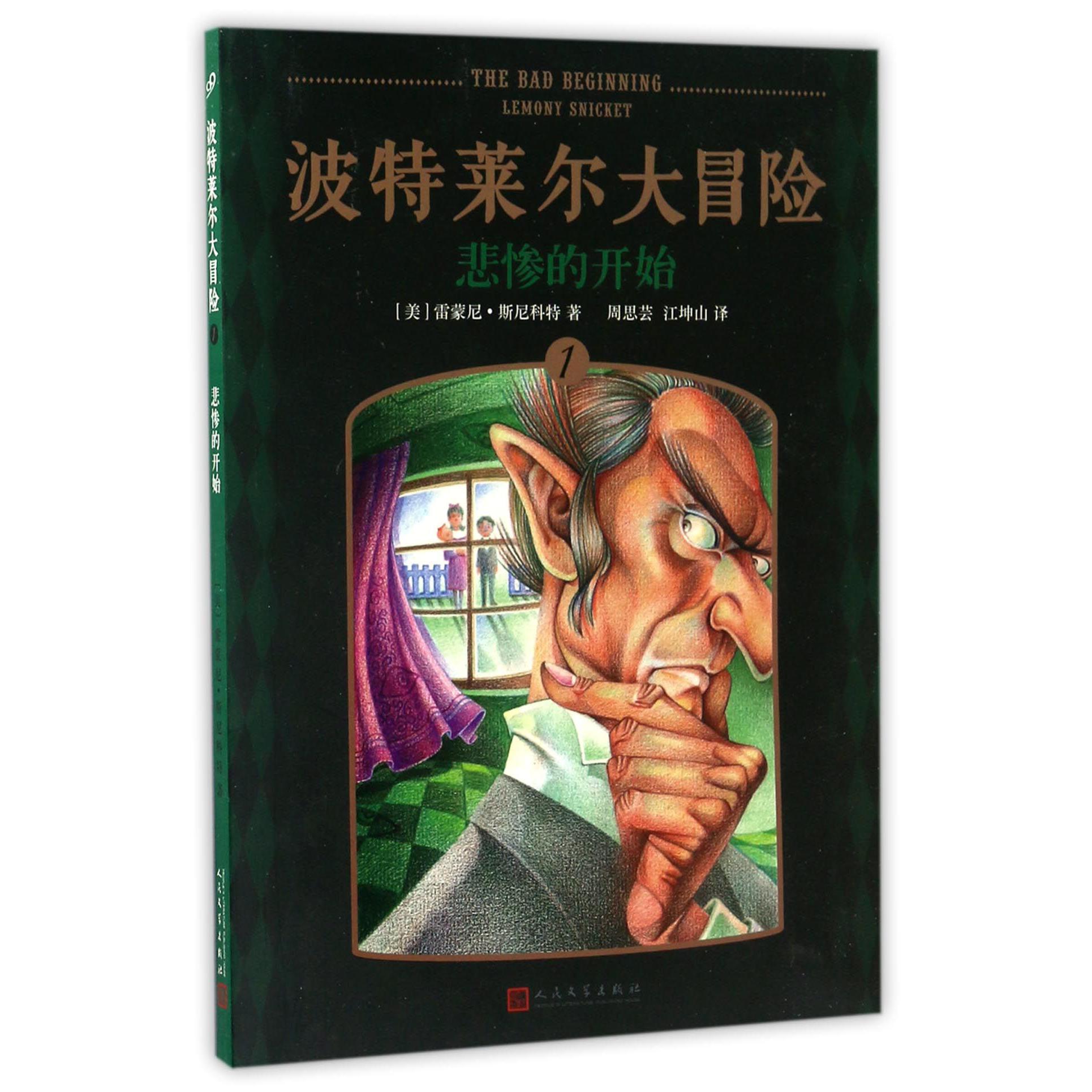 波特莱尔大冒险(1悲惨的开始)