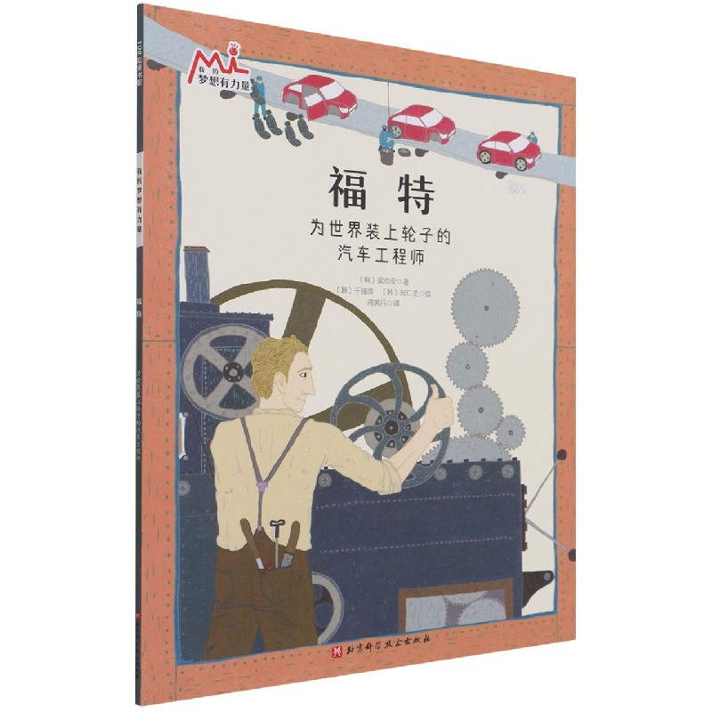 福特（我的梦想有力量·激发孩子潜力的大师绘本：找到自己的优势和热爱，在对的赛道上