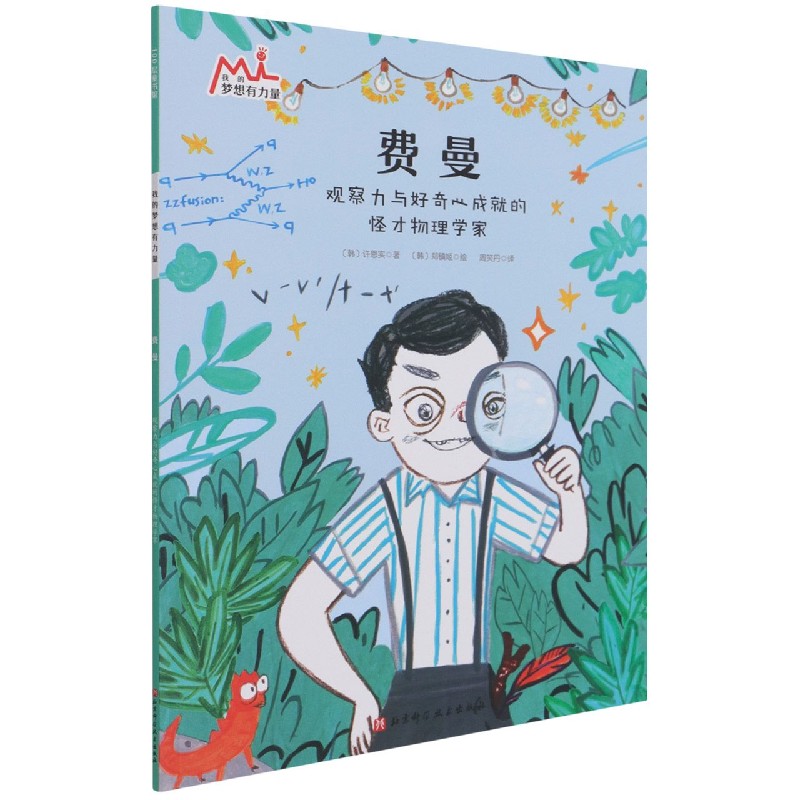 费曼（我的梦想有力量·激发孩子潜力的大师绘本：找到自己的优势和热爱，在对的赛道上