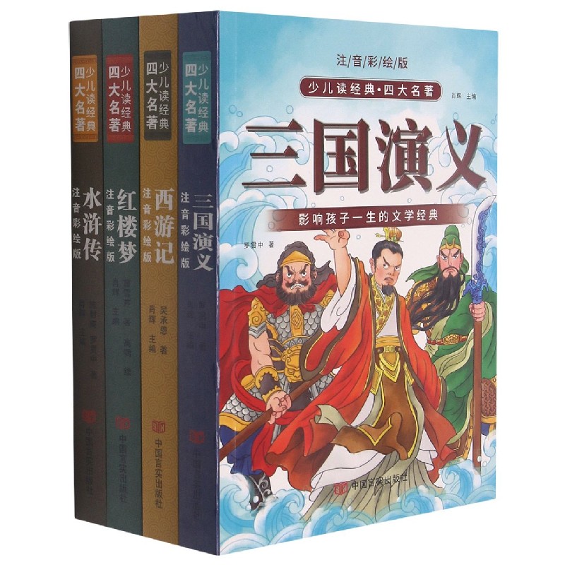 少儿读经典·四大名著