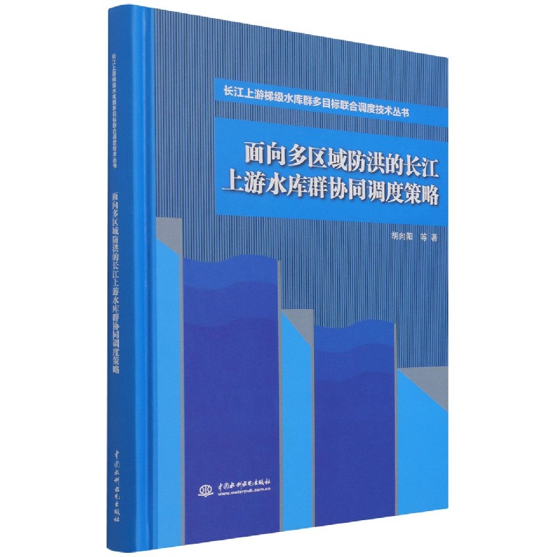 面向多区域防洪的长江上游水库群协同调度策略（长江上游梯级水库群多目标联合调度技术