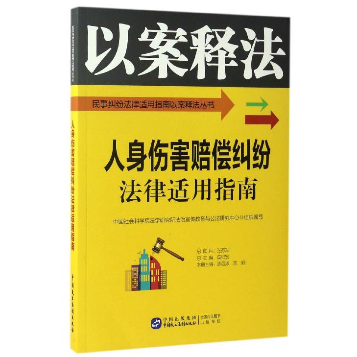 人身伤害赔偿纠纷法律适用指南/民事纠纷法律适用指南以案释法丛书