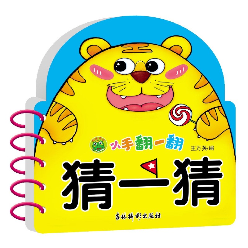 小手翻一翻 猜一猜
