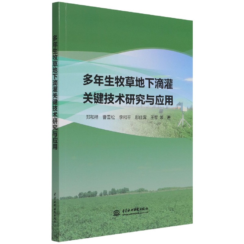 多年生牧草地下滴灌关键技术研究与应用
