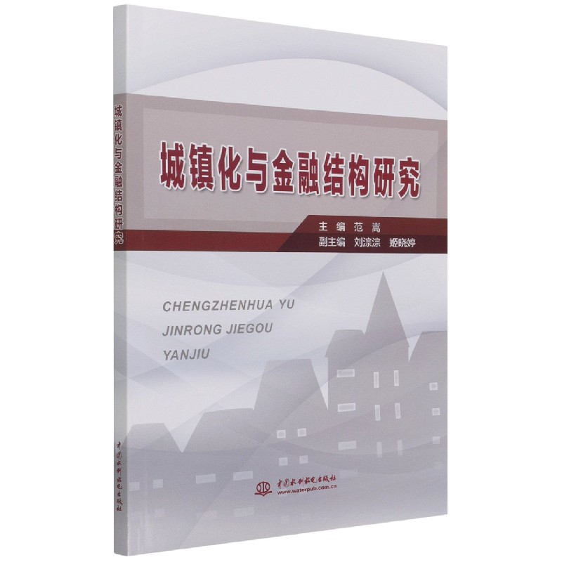 城镇化与金融结构研究