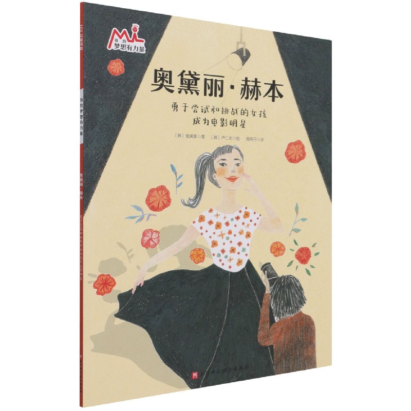 奥黛丽·赫本（我的梦想有力量·激发孩子潜力的大师绘本：找到自己的优势和热爱，在对