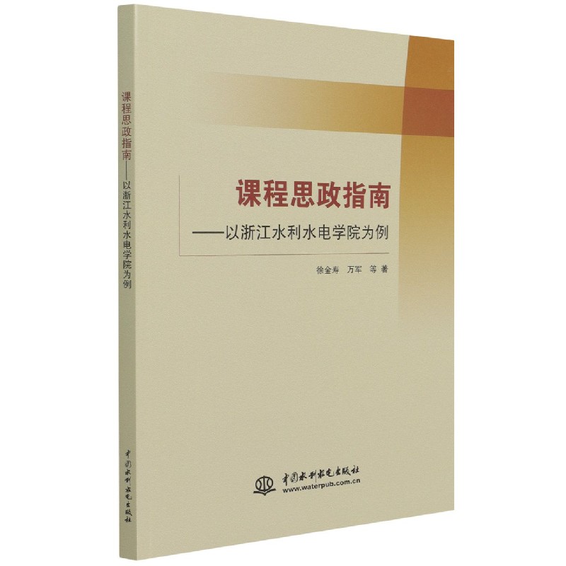 课程思政指南——以浙江水利水电学院为例