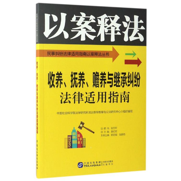 收养抚养赡养与继承纠纷法律适用指南/民事纠纷法律适用指南以案释法丛书