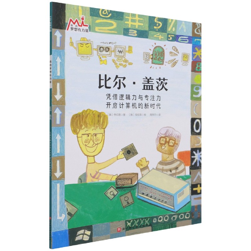比尔·盖茨（我的梦想有力量·激发孩子潜力的大师绘本：找到自己的优势和热爱，在对的