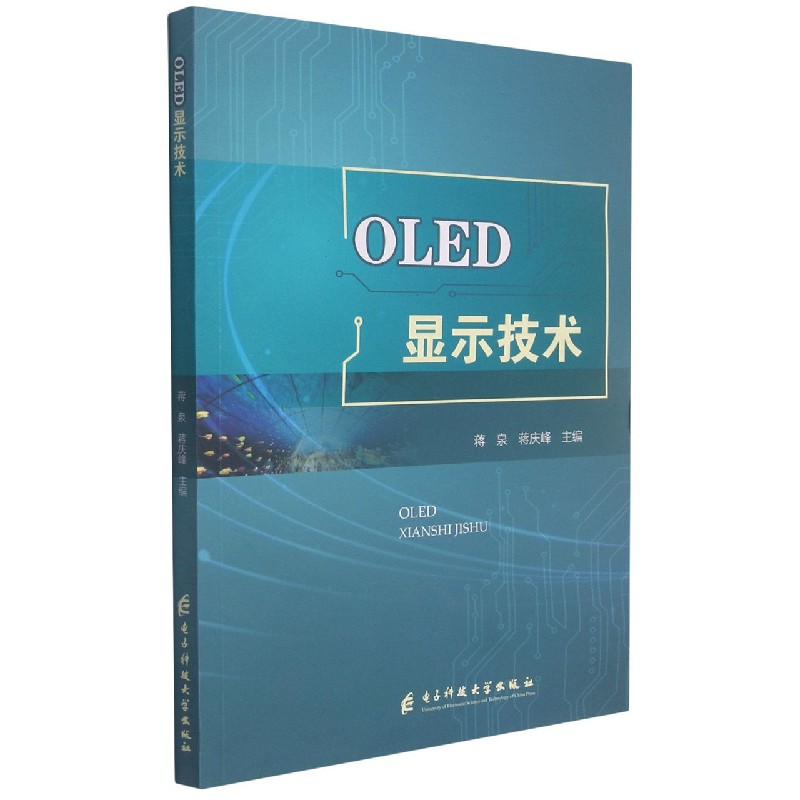 OLED显示技术