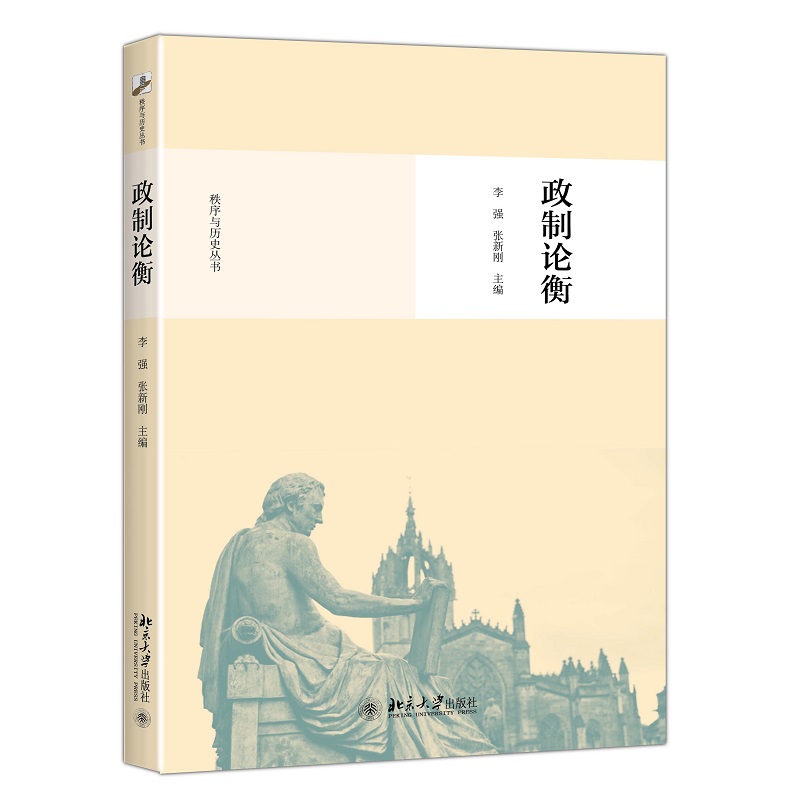 政制论衡/秩序与历史丛书
