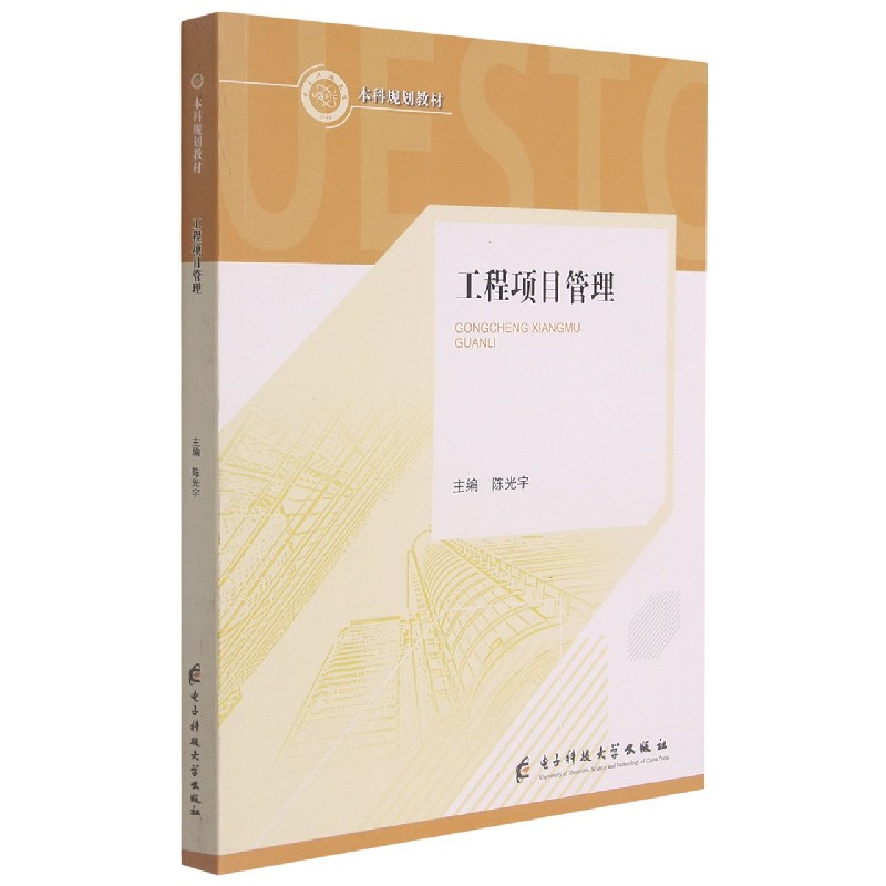 工程项目管理