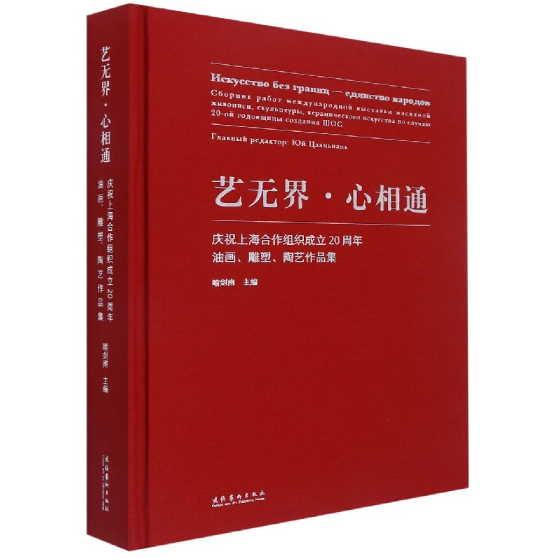 艺无界·心相通：庆祝上海合作组织成立20周年油画、雕塑、陶艺作品集