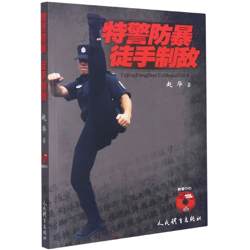 特警防暴徒手制敌（附光盘）