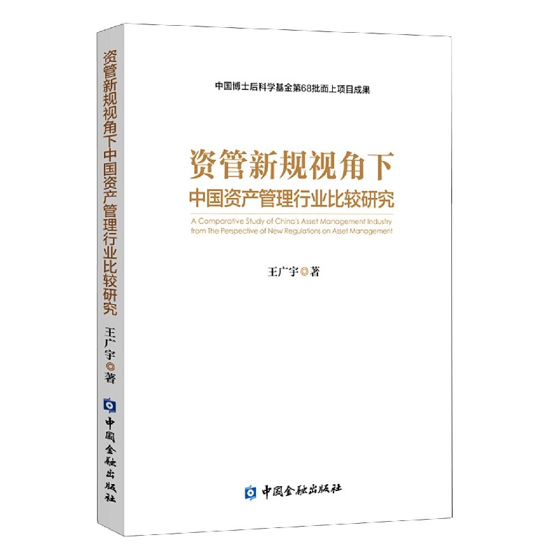 资管新规视角下中国资产管理行业比较研究