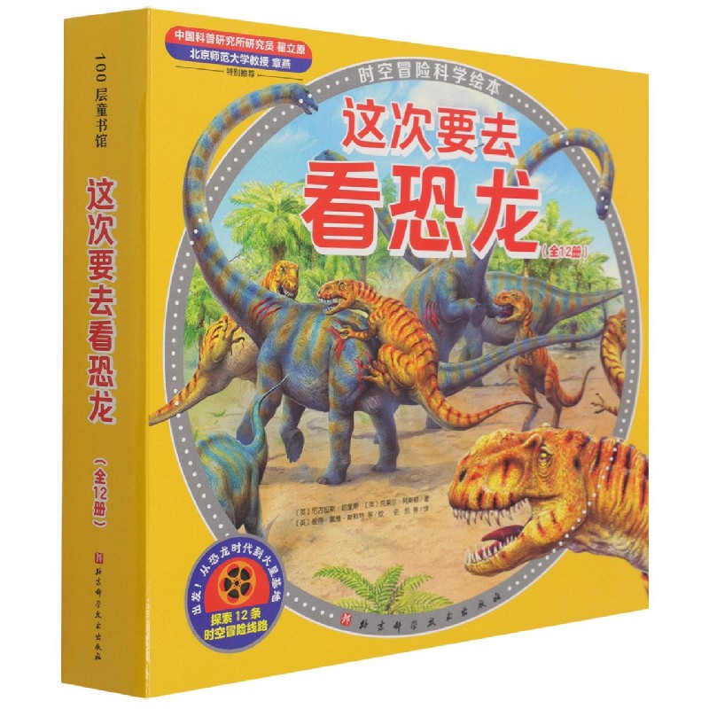 这次要去看恐龙（全12册）（时空冒险科学绘本）