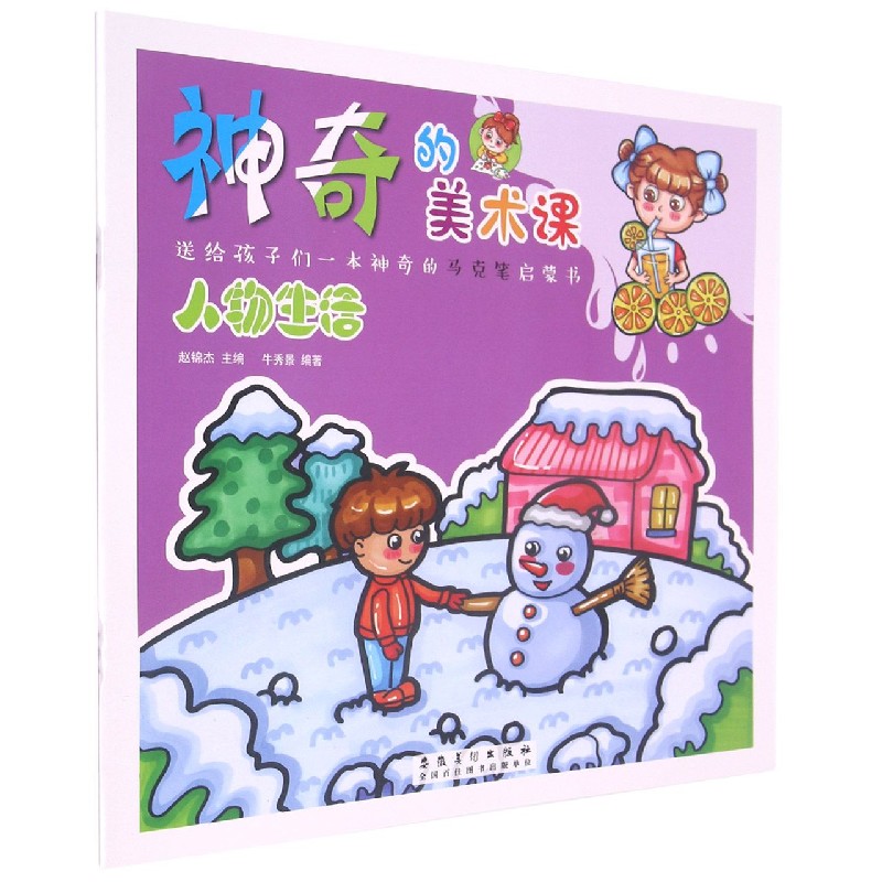 神奇的美术课·人物生活