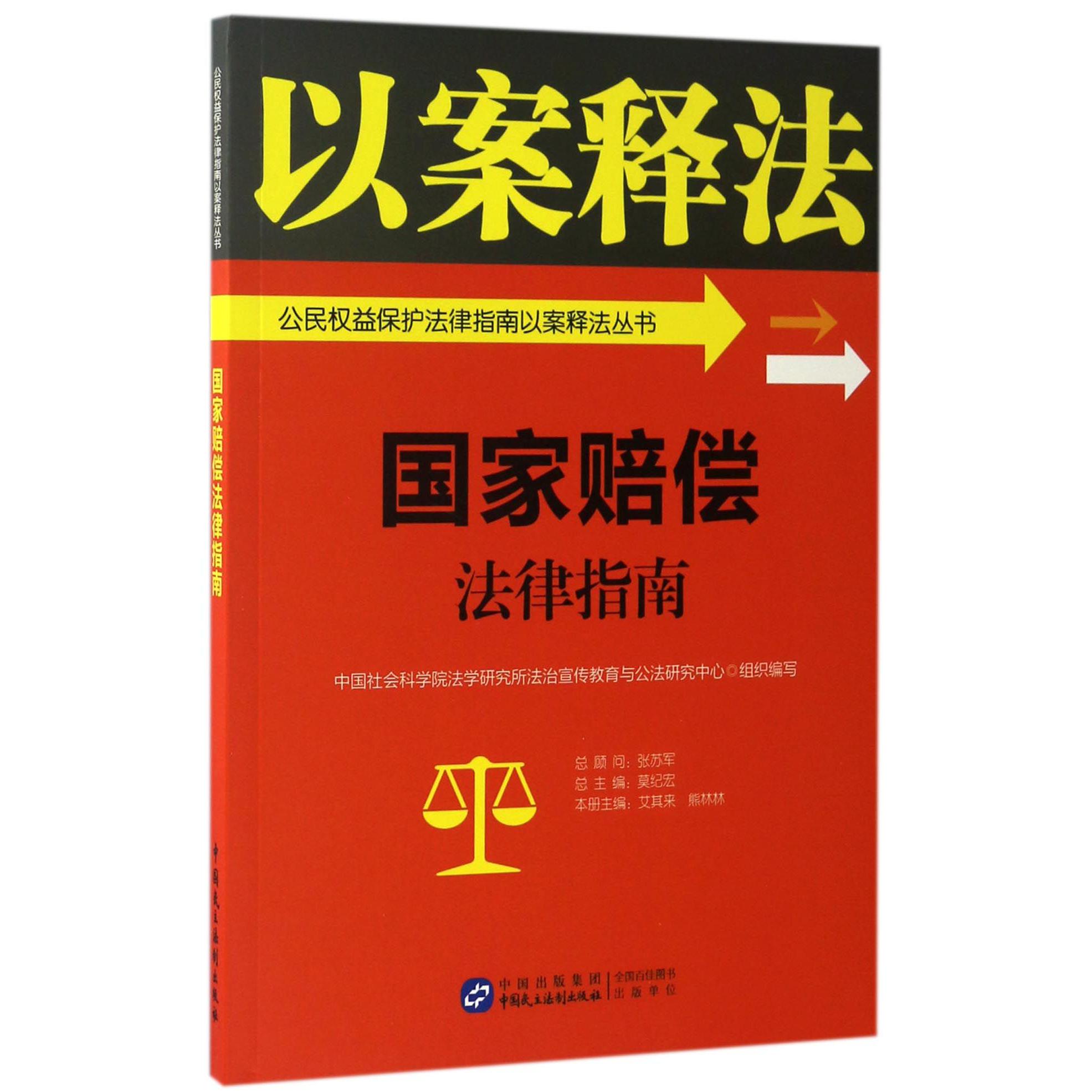 国家赔偿法律指南/公民权益保护法律指南以案释法丛书