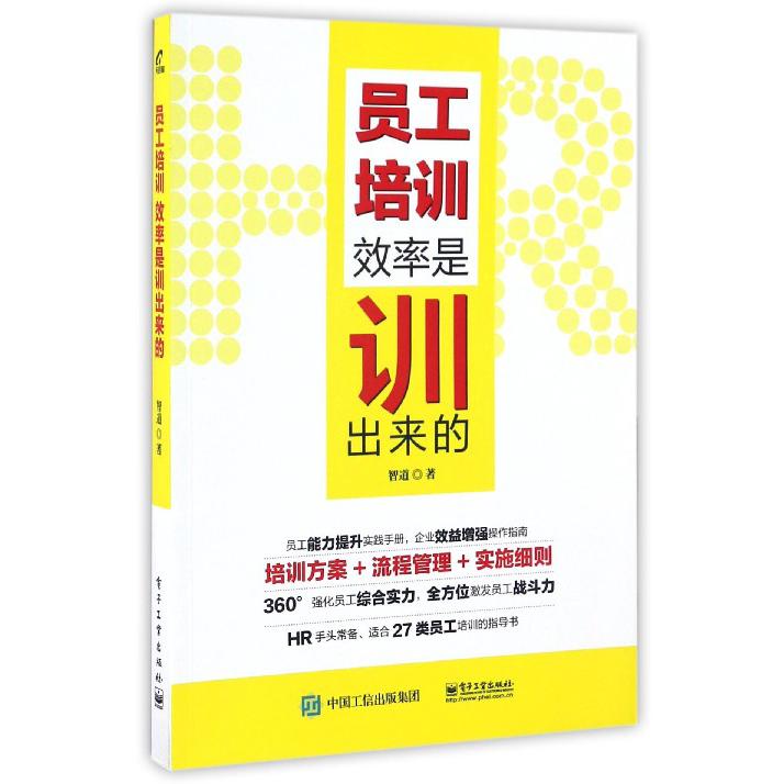 员工培训（效率是训出来的）