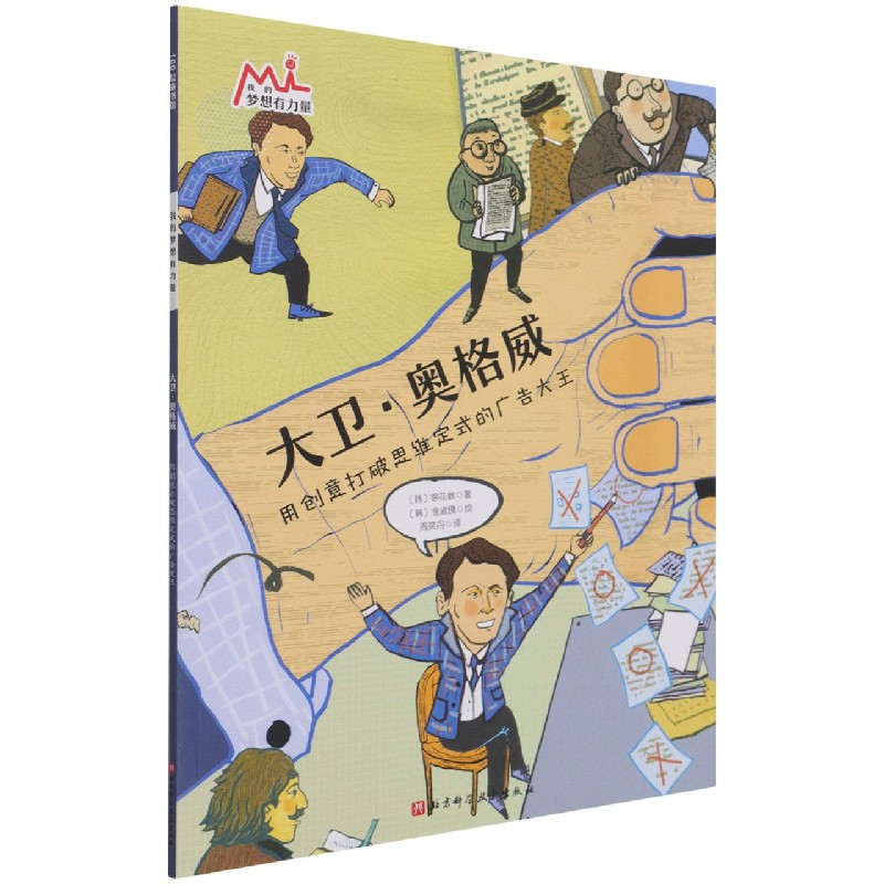大卫·奥格威（我的梦想有力量·激发孩子潜力的大师绘本：找到自己的优势和热爱，在对