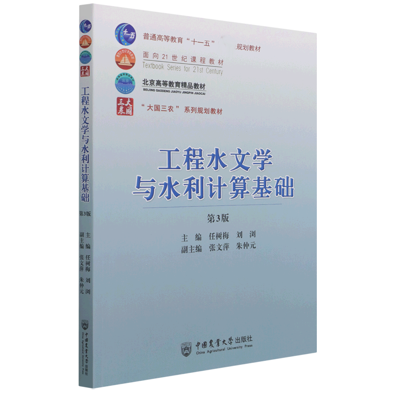 工程水文学与水利计算基础 （第3版）